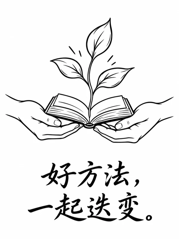 黑白手绘海报：好方法，一起迭变。